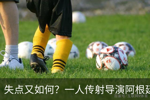 失点又如何？一人传射导演阿根廷逆转 揽射手王助攻王