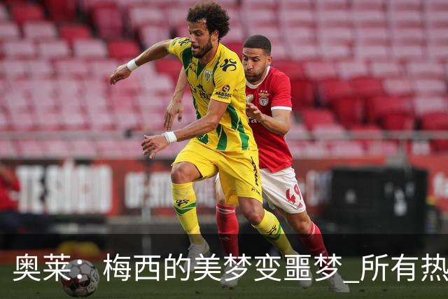奥莱：梅西的美梦变噩梦 所有热爱足球的人都遭打击