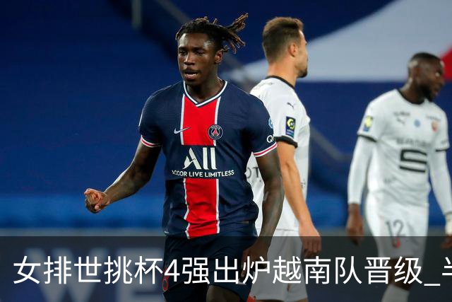 女排世挑杯4强出炉越南队晋级 半决赛将迎战捷克