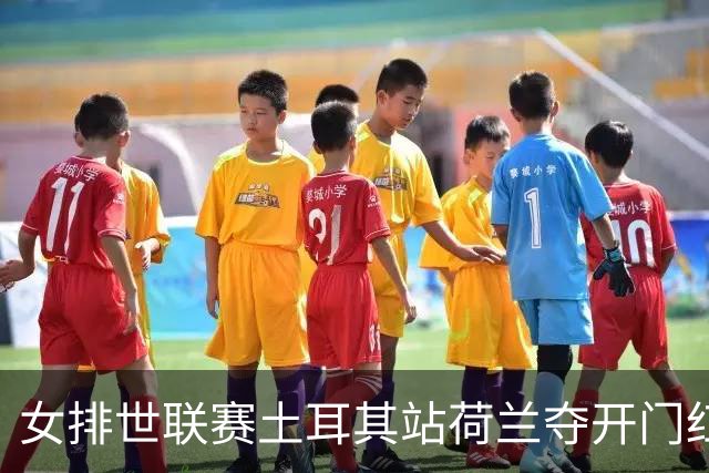 女排世联赛土耳其站荷兰夺开门红 波兰3-0意大利