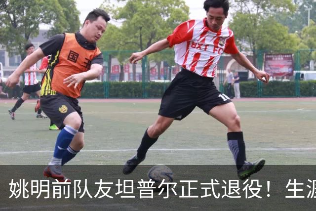 姚明前队友坦普尔正式退役！生涯辗转12队 将加入独行侠教练组