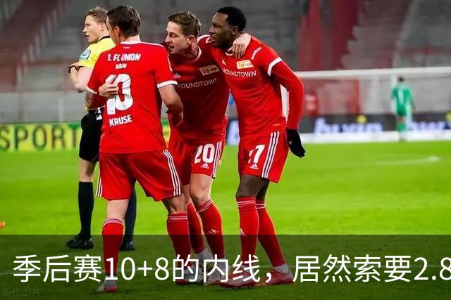 季后赛10+8的内线，居然索要2.87亿顶薪！认命吧，你真不值这个价