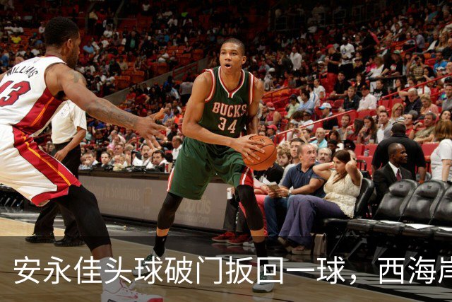安永佳头球破门扳回一球，西海岸2-1海港