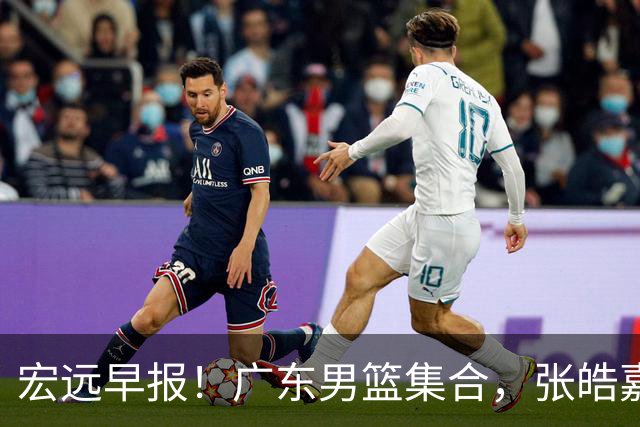 宏远早报！广东男篮集合，张皓嘉归队，徐杰美国特训，胡明轩杜润旺养伤，主教练未见身影！