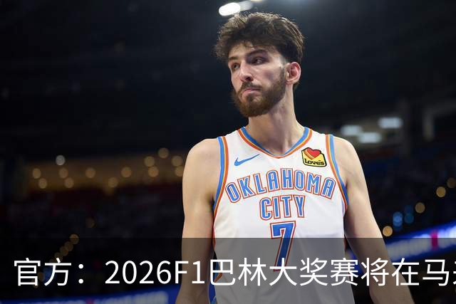 官方：2026F1巴林大奖赛将在马来西亚雪邦赛道进行