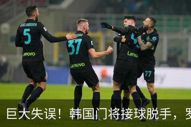 巨大失误！韩国门将接球脱手，罗莫进球，墨西哥1比0韩国