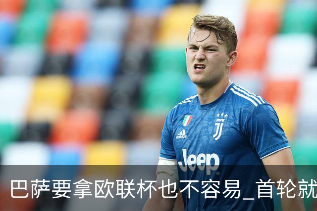 巴萨要拿欧联杯也不容易 首轮就可能碰上劲旅