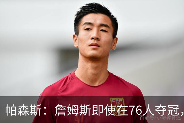 帕森斯：詹姆斯即使在76人夺冠，也改变不了GOAT的争论