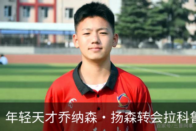 年轻天才乔纳森·扬森转会拉科鲁尼亚：拜仁的未来之星如何在西甲崭露头角？