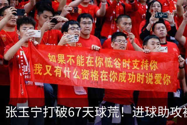 张玉宁打破67天球荒！进球助攻被吹后推射得手，林良铭带伤助攻