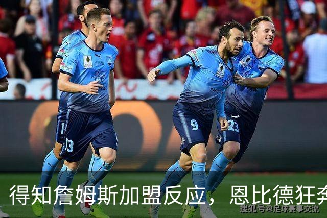 得知詹姆斯加盟反应，恩比德狂奔，马克西怒吼，州长官宣詹姆斯日