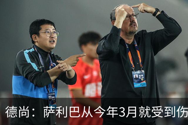德尚：萨利巴从今年3月就受到伤病困扰，目前疼痛已经无法忍受