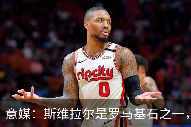 意媒：斯维拉尔是罗马基石之一，低于6000万欧罗马管理层无意谈判
