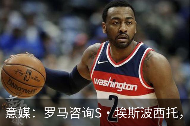 意媒：罗马咨询S·埃斯波西托，卡利亚里底价2500万国米有40%二转