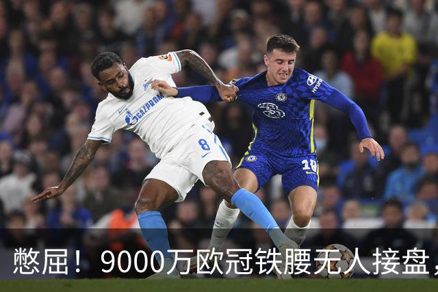 憋屈！9000万欧冠铁腰无人接盘，曼联25万周薪都嫌贵反差太刺眼