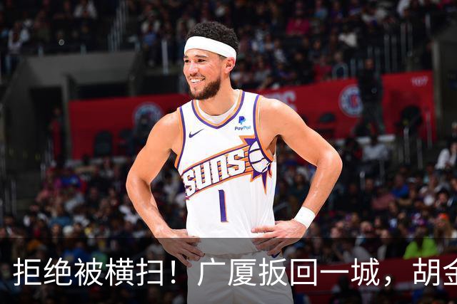 拒绝被横扫！广厦扳回一城，胡金秋爆发，林秉圣奇兵，孙铭徽尴尬
