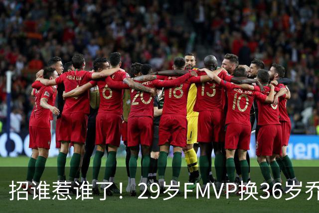 招谁惹谁了！29岁FMVP换36岁乔治 绿军为啥铁了心要送走布朗？