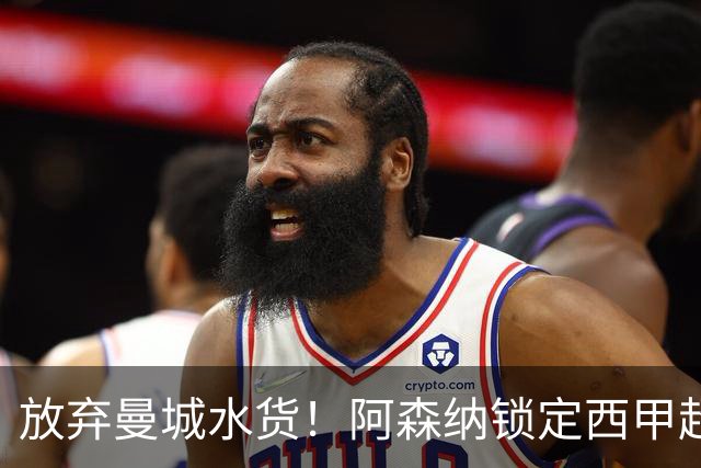 放弃曼城水货！阿森纳锁定西甲超新星，完美替代队内王牌