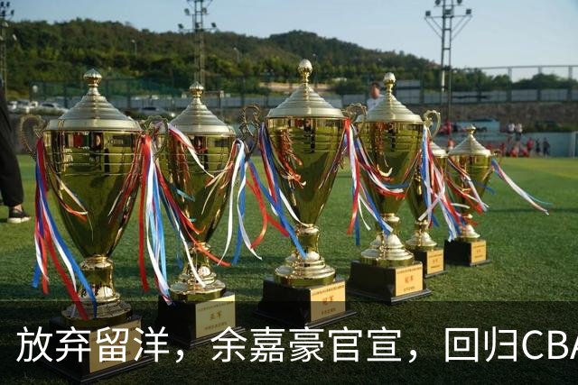 放弃留洋，余嘉豪官宣，回归CBA，下家曝光，并非辽宁，曾卷入张镇麟交易