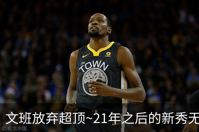 文班放弃超顶~21年之后的新秀无人达成超顶 上个是坎宁安和莫布里