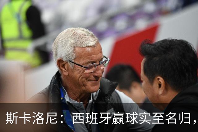 斯卡洛尼：西班牙赢球实至名归，但我很想知道若没红牌会如何