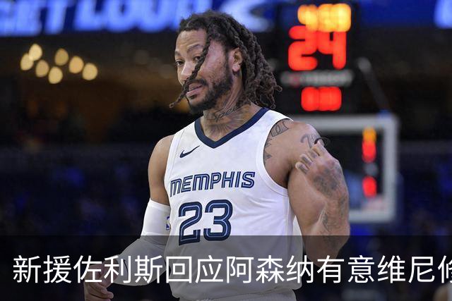 新援佐利斯回应阿森纳有意维尼修斯传闻：我对自己充满信心