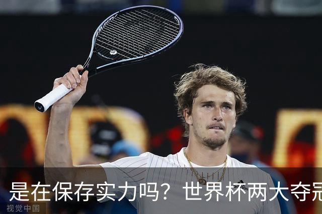 是在保存实力吗？世界杯两大夺冠热门热身赛同时“翻车”