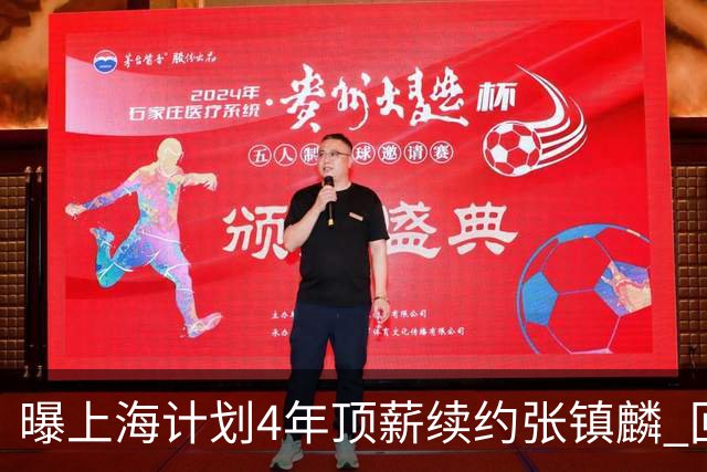 曝上海计划4年顶薪续约张镇麟 回国后将完成签约