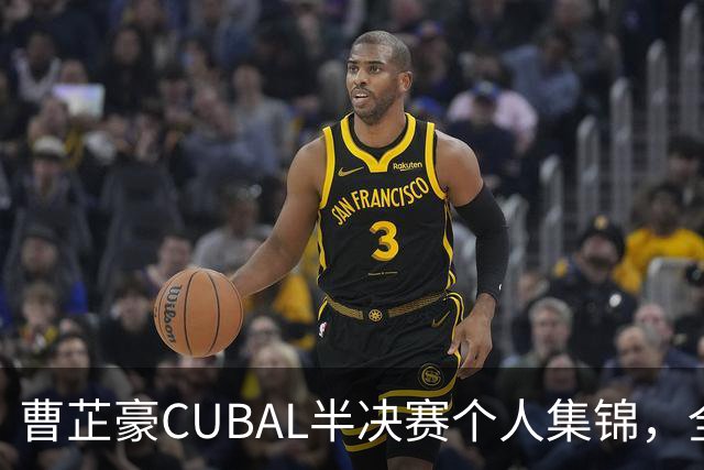 曹芷豪CUBAL半决赛个人集锦，全场砍下26分6助攻