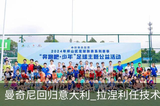 曼奇尼回归意大利 拉涅利任技术总监 两位英超冠军联手重建