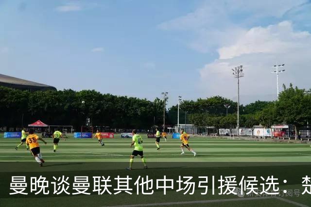 曼晚谈曼联其他中场引援候选：楚阿梅尼、斯科特、巴莱巴、恩梅查