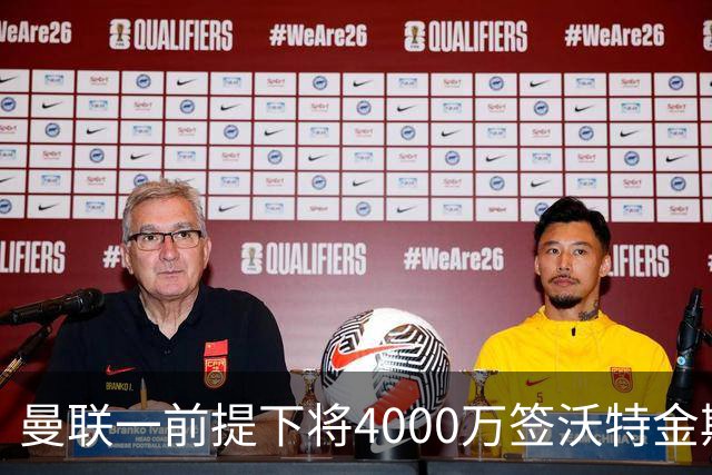 曼联一前提下将4000万签沃特金斯！已放弃斯科特，皇马双星仍难得到