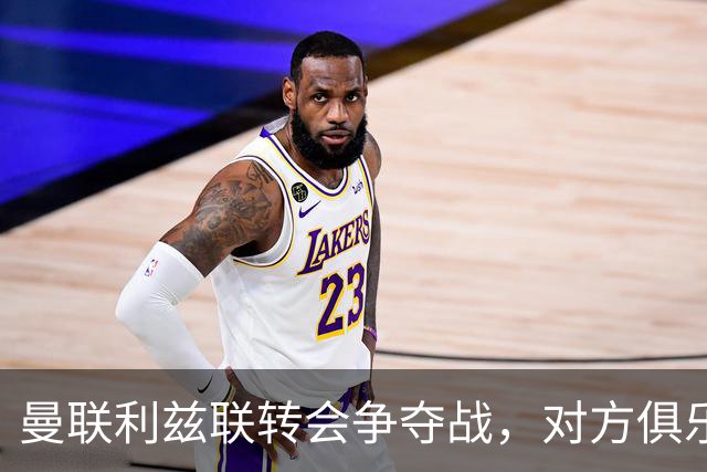 曼联利兹联转会争夺战，对方俱乐部立即回应1.8亿元报价