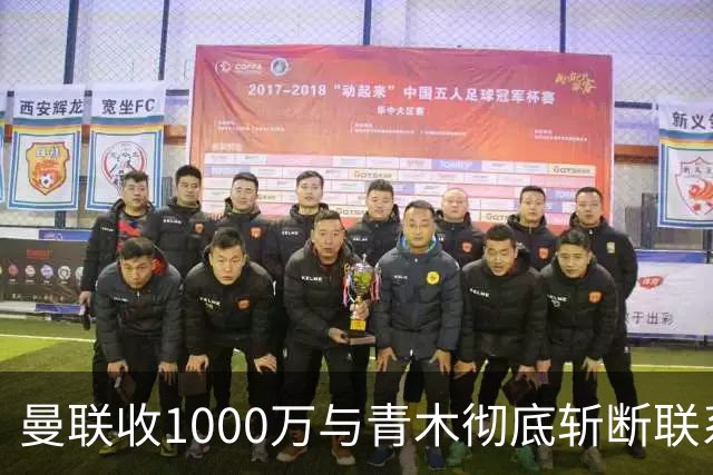 曼联收1000万与青木彻底斩断联系！吸取教训，卡里克暂不提拔小梅西