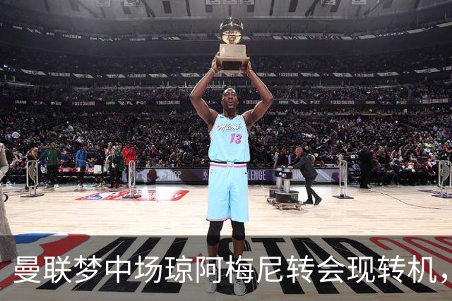 曼联梦中场琼阿梅尼转会现转机，拉什福德留队重回核心