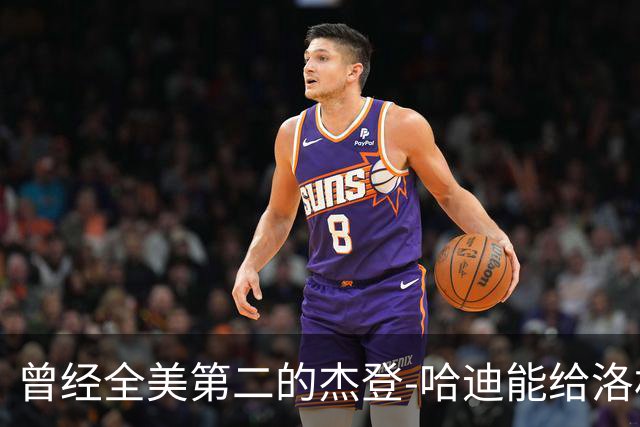 曾经全美第二的杰登-哈迪能给洛杉矶湖人带来哪些帮助？