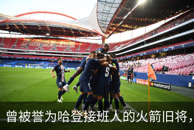 曾被誉为哈登接班人的火箭旧将，巅峰期场均21+9，如今31岁在NBA无球可打