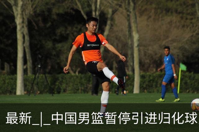 最新 | 中国男篮暂停引进归化球员
