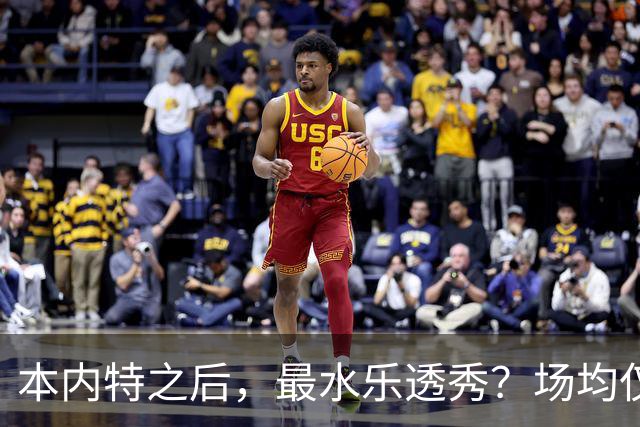 本内特之后，最水乐透秀？场均仅3.5分，3年便被淘汰
