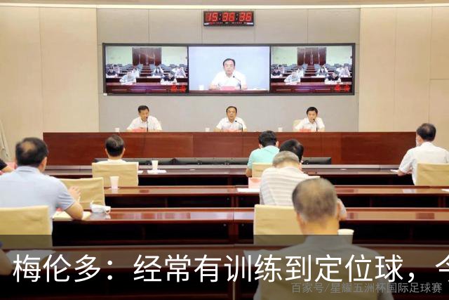 梅伦多：经常有训练到定位球，今天通过定位球帮助球队赢下了比赛