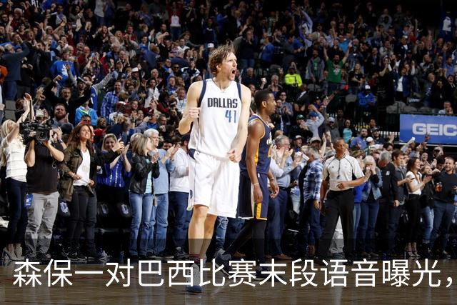 森保一对巴西比赛末段语音曝光，被日本球迷批“太懦弱”