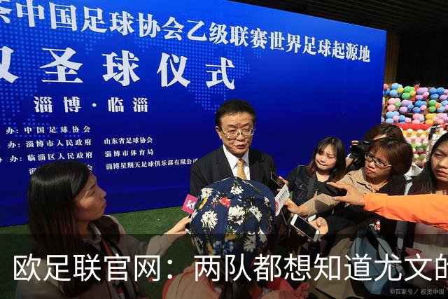 欧足联官网：两队都想知道尤文的崩盘是如何发生的？