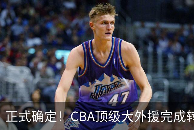 正式确定！CBA顶级大外援完成转会，加盟北控男篮