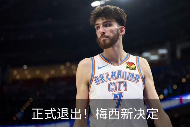 正式退出！梅西新决定