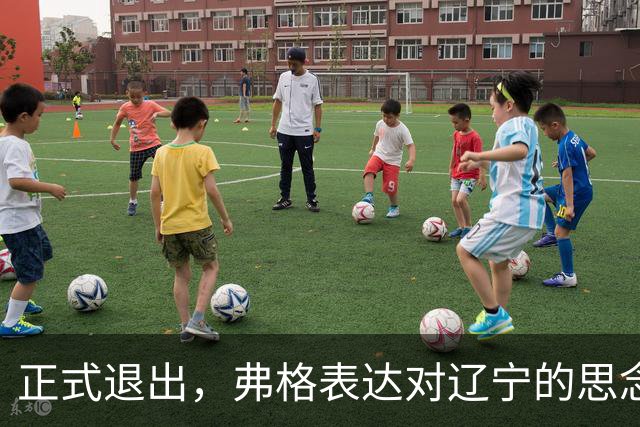正式退出，弗格表达对辽宁的思念，与赵继伟永远是兄弟