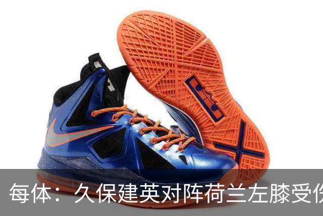 每体：久保建英对阵荷兰左膝受伤，可能缺席剩余两场小组赛