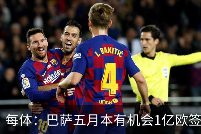 每体：巴萨五月本有机会1亿欧签迪奥曼德，但最终选择了戈登