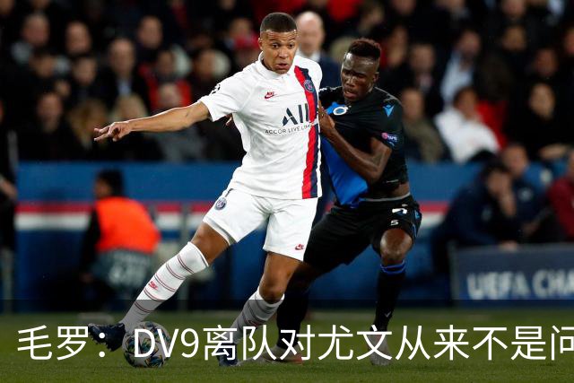 毛罗：DV9离队对尤文从来不是问题，新的中锋必须去成为最佳射手