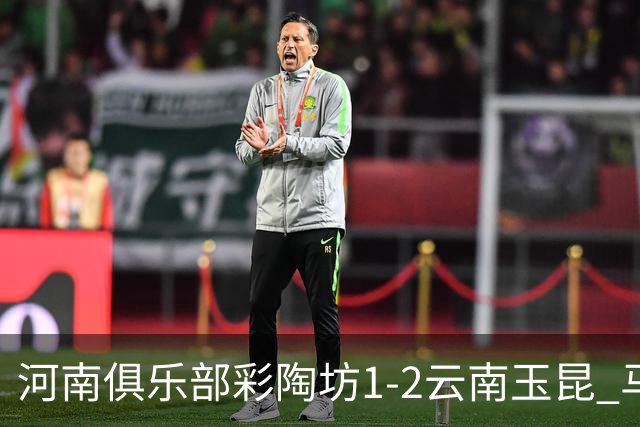 河南俱乐部彩陶坊1-2云南玉昆 马拉尼昂首秀