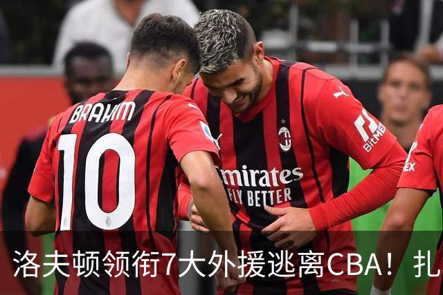 洛夫顿领衔7大外援逃离CBA！扎堆去海外联赛，媒体人说出扎心原因